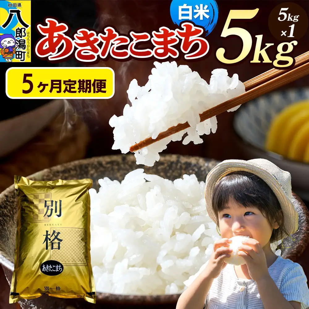 《令和8年産 新米》《定期便5ヶ月》米 あきたこまち 5kg【白米】秋田県産