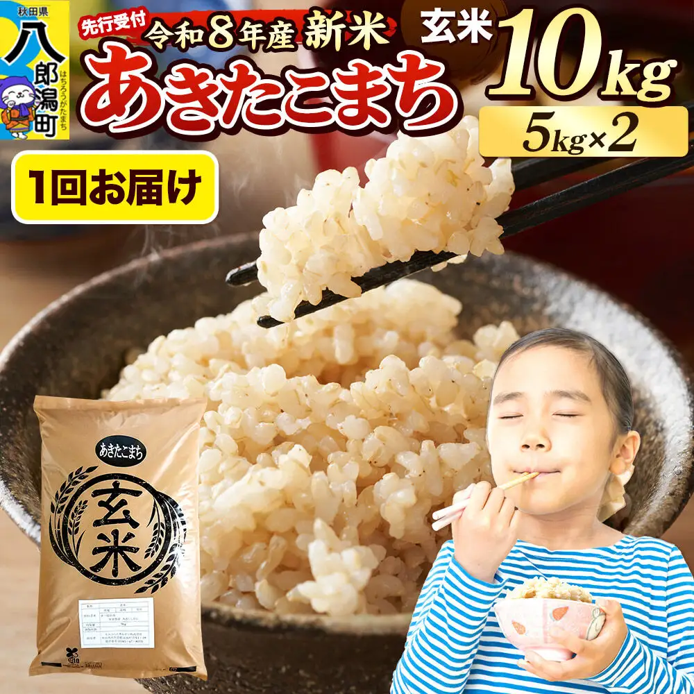 令和8年産 新米受付》米 あきたこまち 10kg（5kg×2袋）【玄米】秋田県