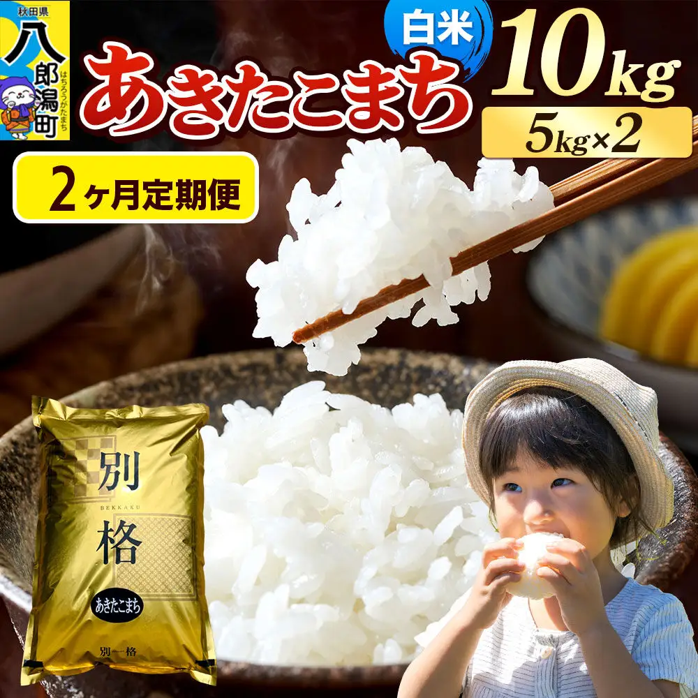 《令和8年産 新米》《定期便2ヶ月》米 あきたこまち 10kg（5kg×2袋）【白米】秋田県産