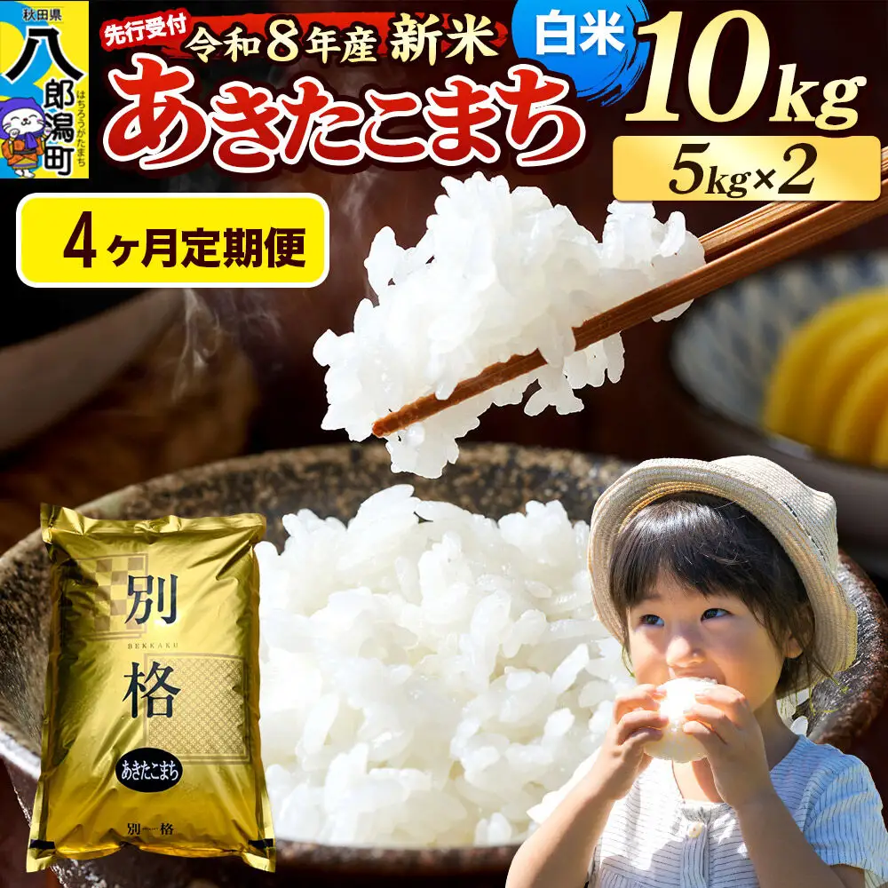 《令和8年産 新米受付》《定期便4ヶ月》米 あきたこまち 10kg（5kg×2袋）【白米】秋田県産