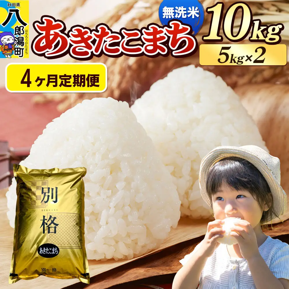《令和8年産 新米》《定期便4ヶ月》米 あきたこまち 10kg（5kg×2袋）【無洗米】秋田県産