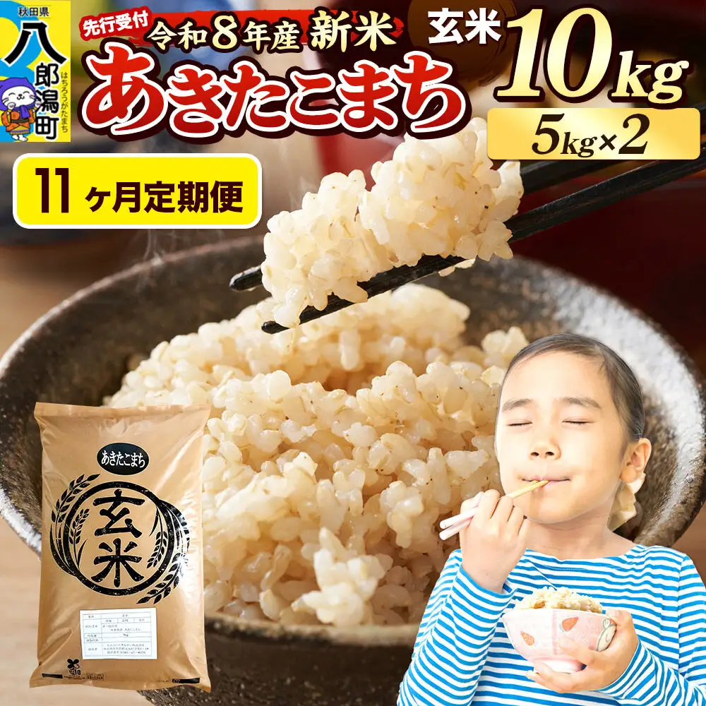 《令和8年産 新米受付》《定期便11ヶ月》米 あきたこまち 10kg（5kg×2袋）【玄米】秋田県産
