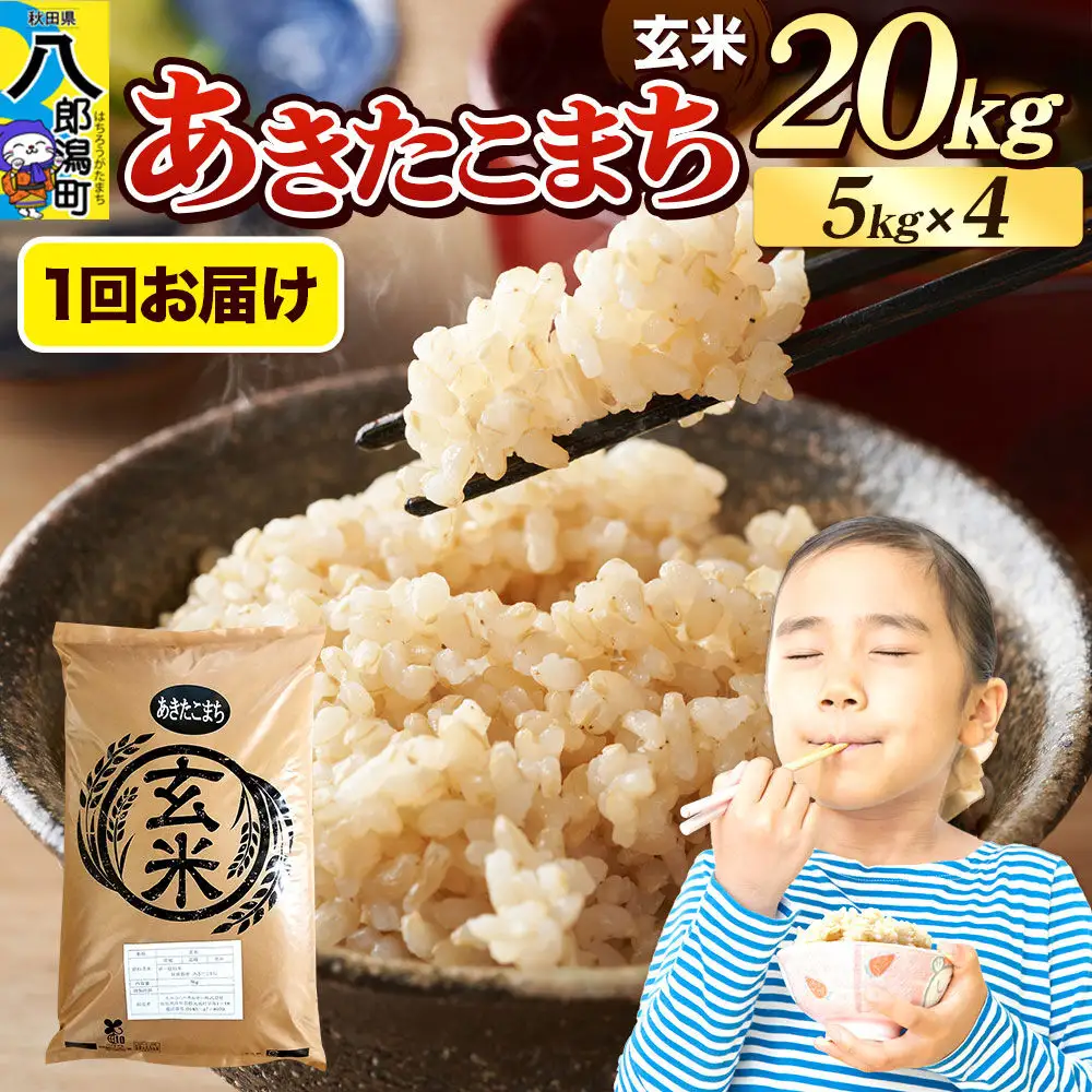 《令和8年産 新米》米 あきたこまち 20kg（5kg×4袋）【玄米】秋田県産