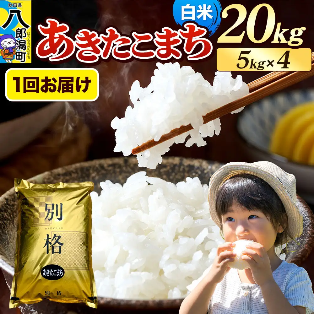 《令和8年産 新米》米 あきたこまち 20kg（5kg×4袋）【白米】秋田県産