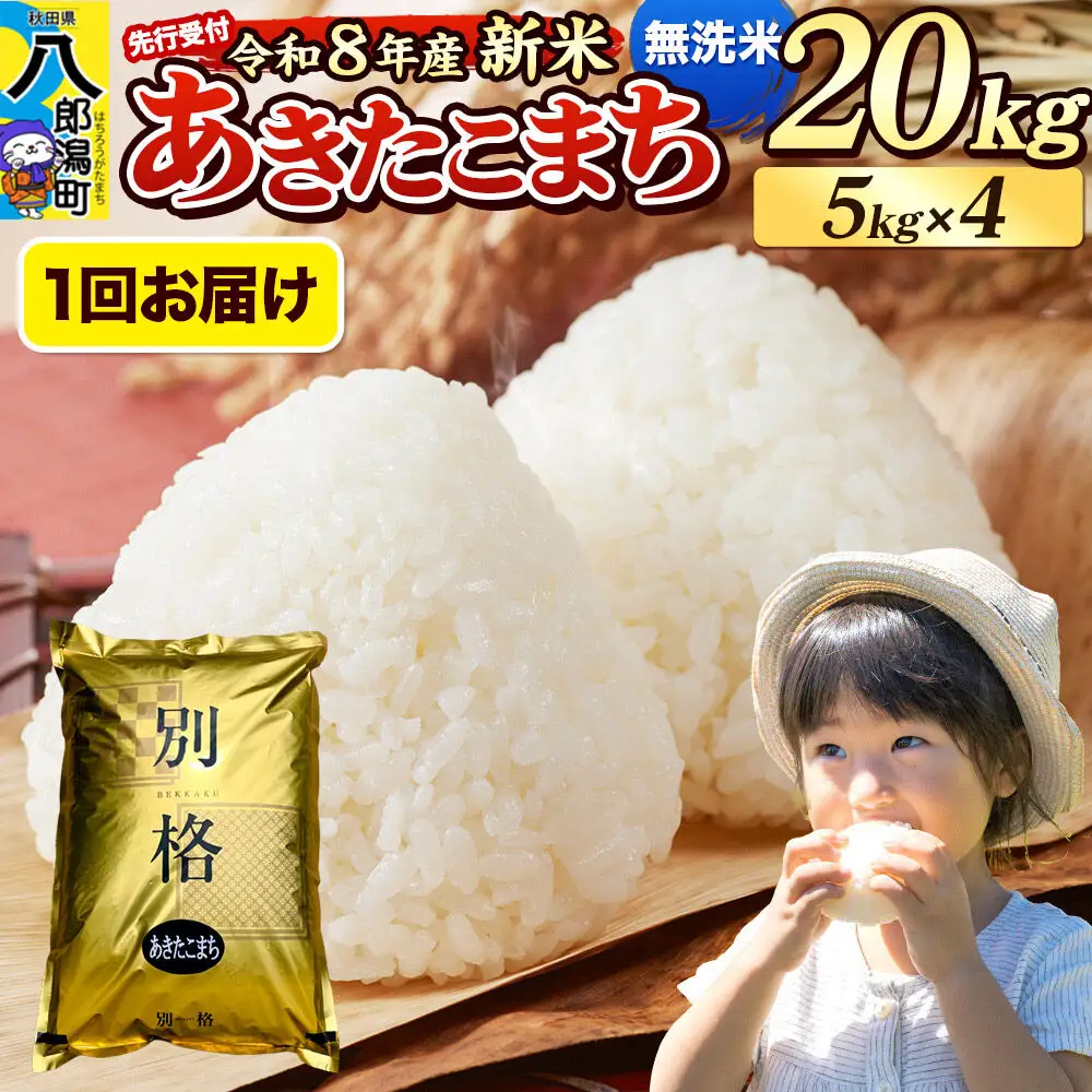 令和8年産 新米受付》米 あきたこまち 20kg（5kg×4袋）【無洗米】秋田