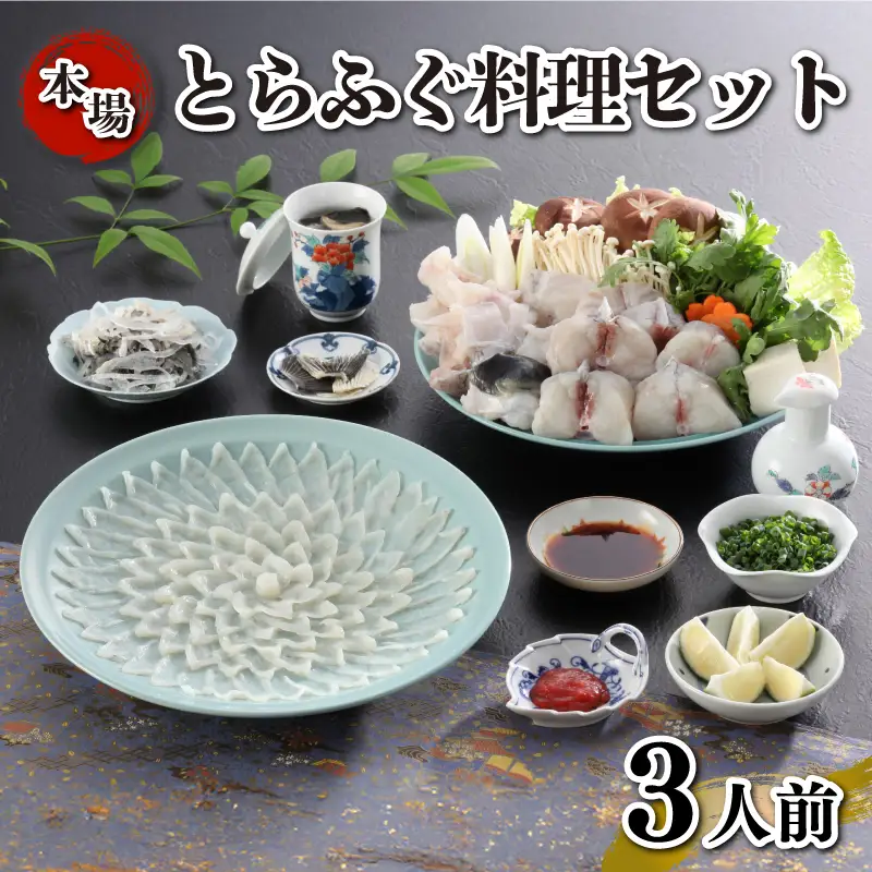 とらふぐ料理セット 3人前 ふぐ刺し ふぐちり 冷凍 《海（かい）：KA》 KA