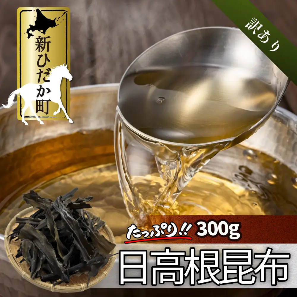 訳あり 北海道産 日高昆布 根昆布 300g 昆布 だし 出汁 煮物 みついし昆布 規格外 乾物 北海道 新ひだか町