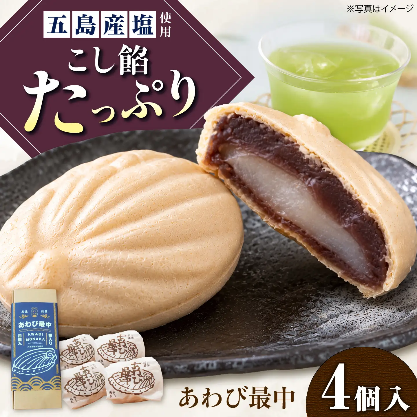 【1週間以内発送】あわび最中 4個入り 五島市/ル・モンド風月[PCT025] スピード発送 最速発送 最短発送