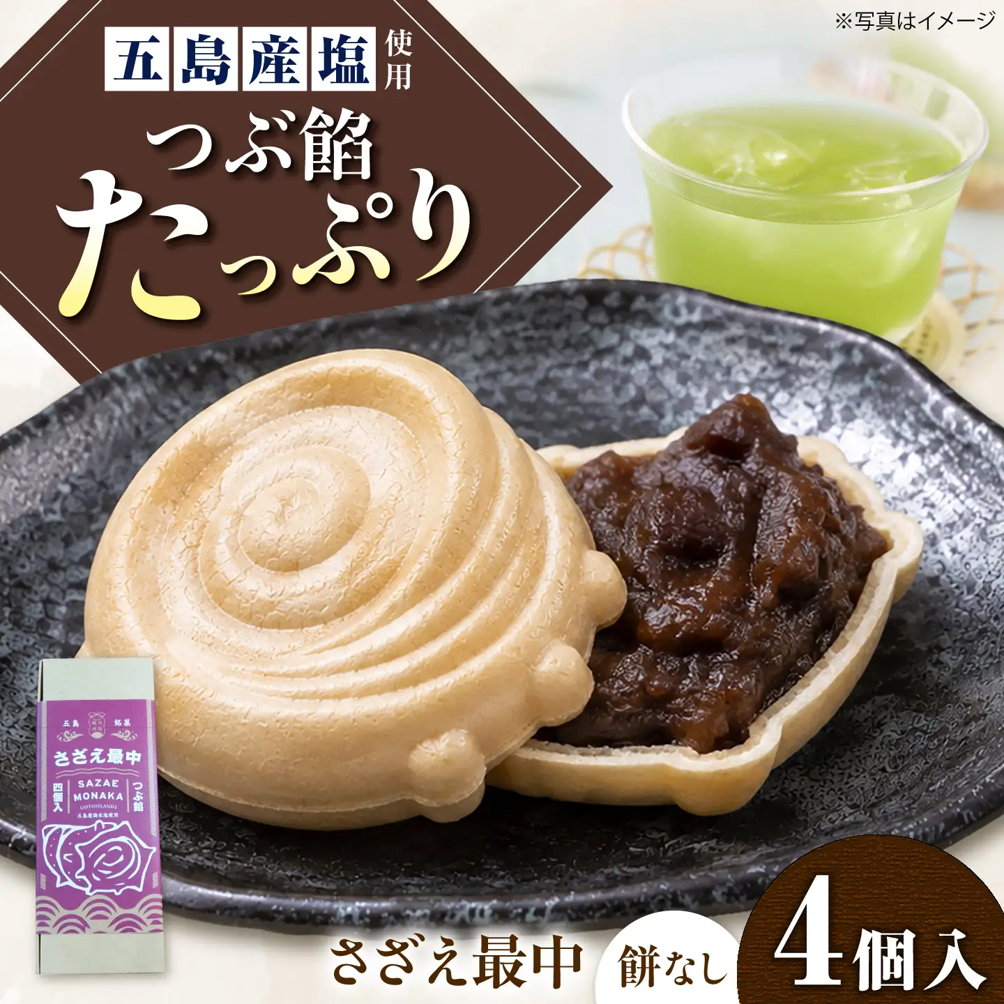【1週間以内発送】さざえ最中　4個入り　五島市/ル・モンド風月[PCT026] スピード発送 最速発送 最短発送
