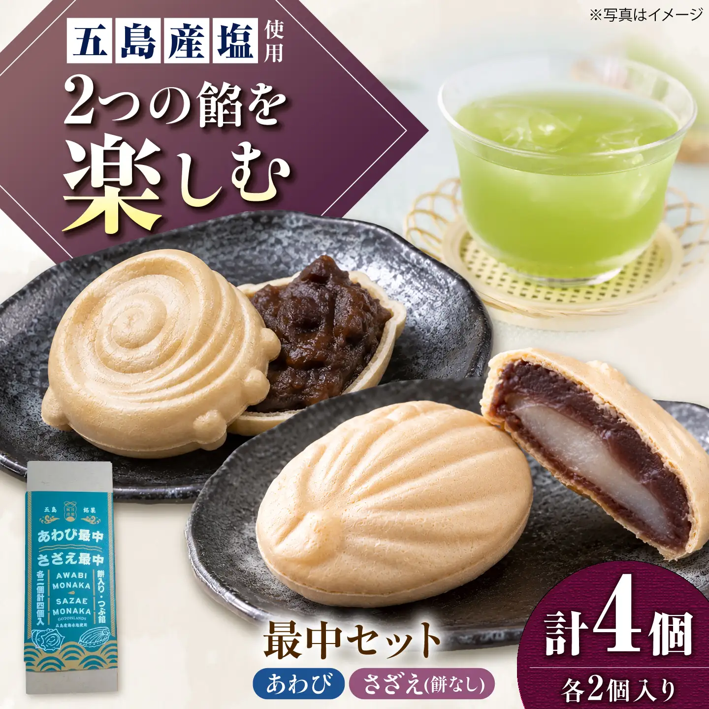 【1週間以内発送】さざえ最中・あわび最中　各2個入り　五島市/ル・モンド風月[PCT027] スピード発送 最速発送 最短発送