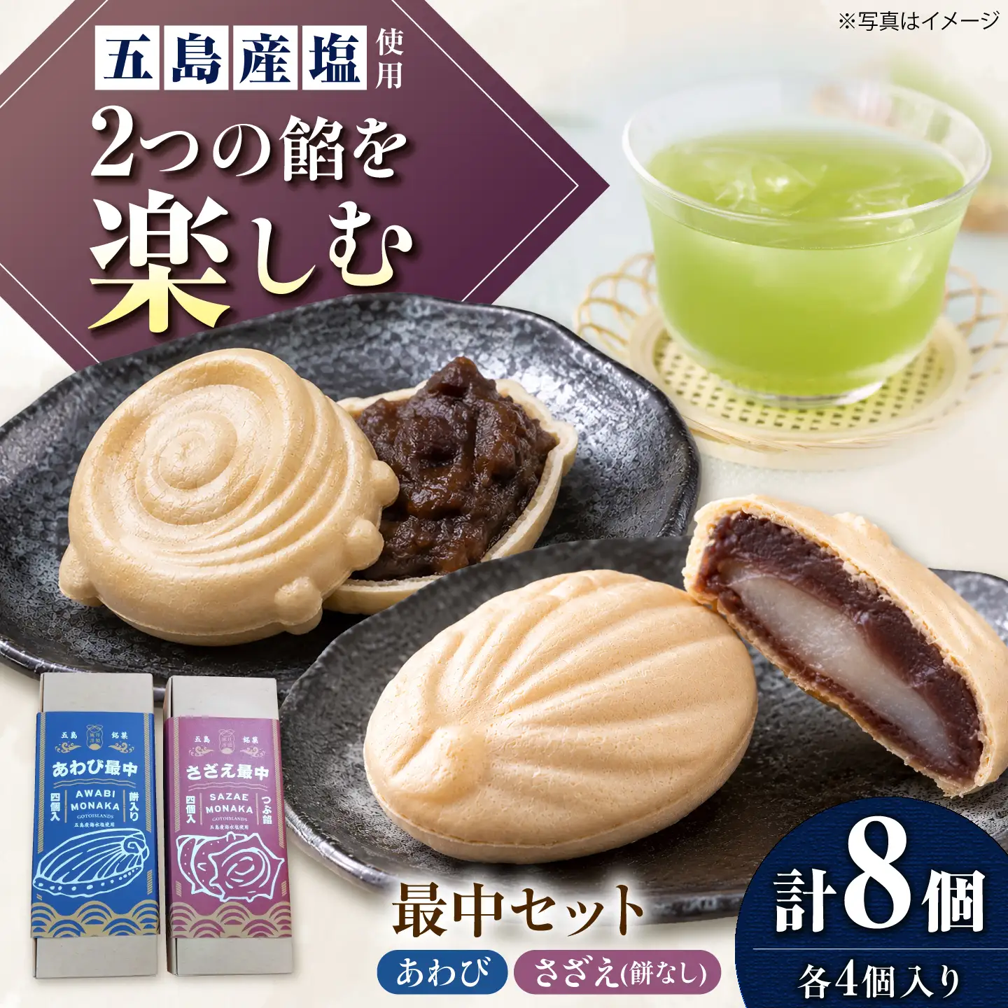 【1週間以内発送】さざえ最中・あわび最中　各4個入り　五島市/ル・モンド風月[PCT028] スピード発送 最速発送 最短発送