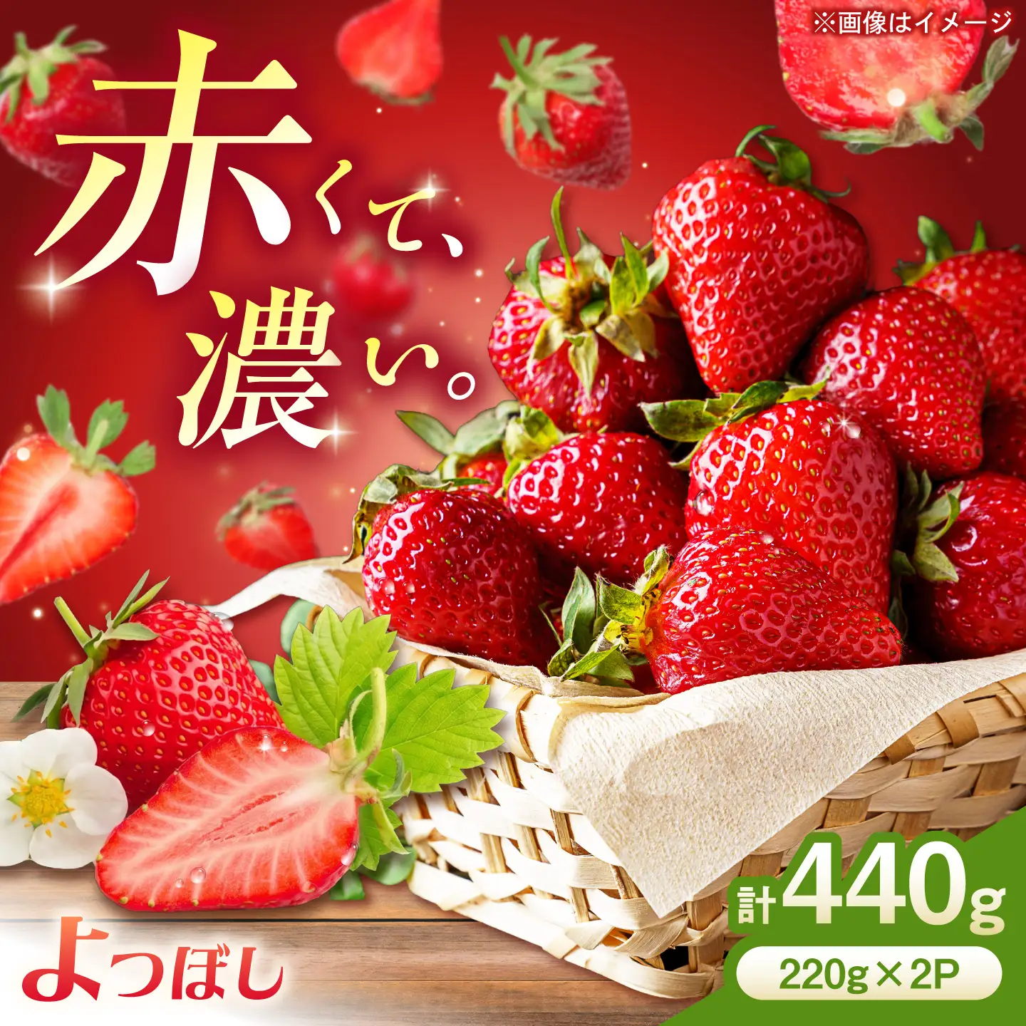 中まで真っ赤!極あまいちご「よつぼし」440g(220g×2パック) / いちご よつぼし 濃厚 / 佐賀県 / 株式会社しもむら農園[41AHAH009]