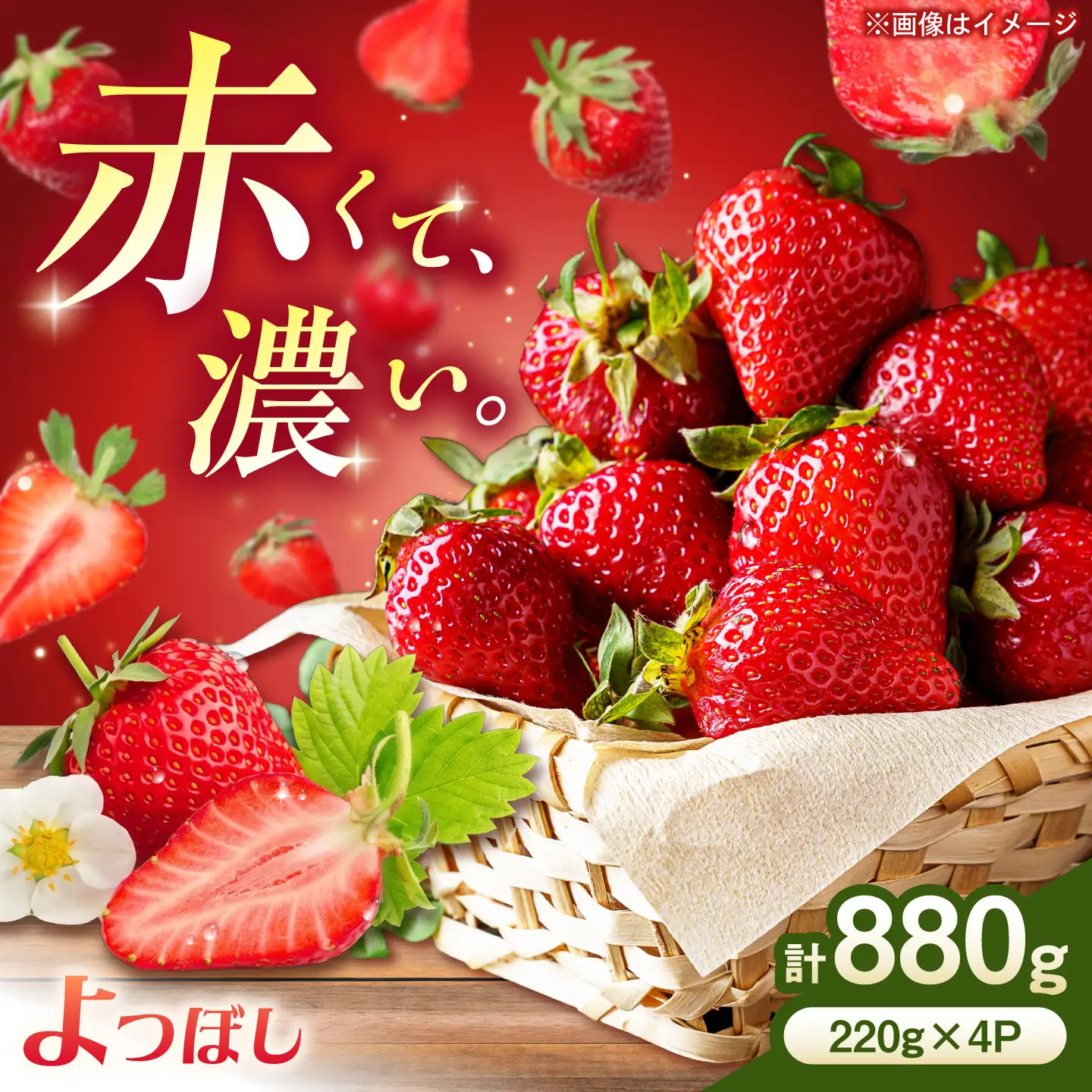 中まで真っ赤!極あまいちご「よつぼし」880g(220g×4パック) / いちご よつぼし 濃厚 / 佐賀県 / 株式会社しもむら農園[41AHAH010]