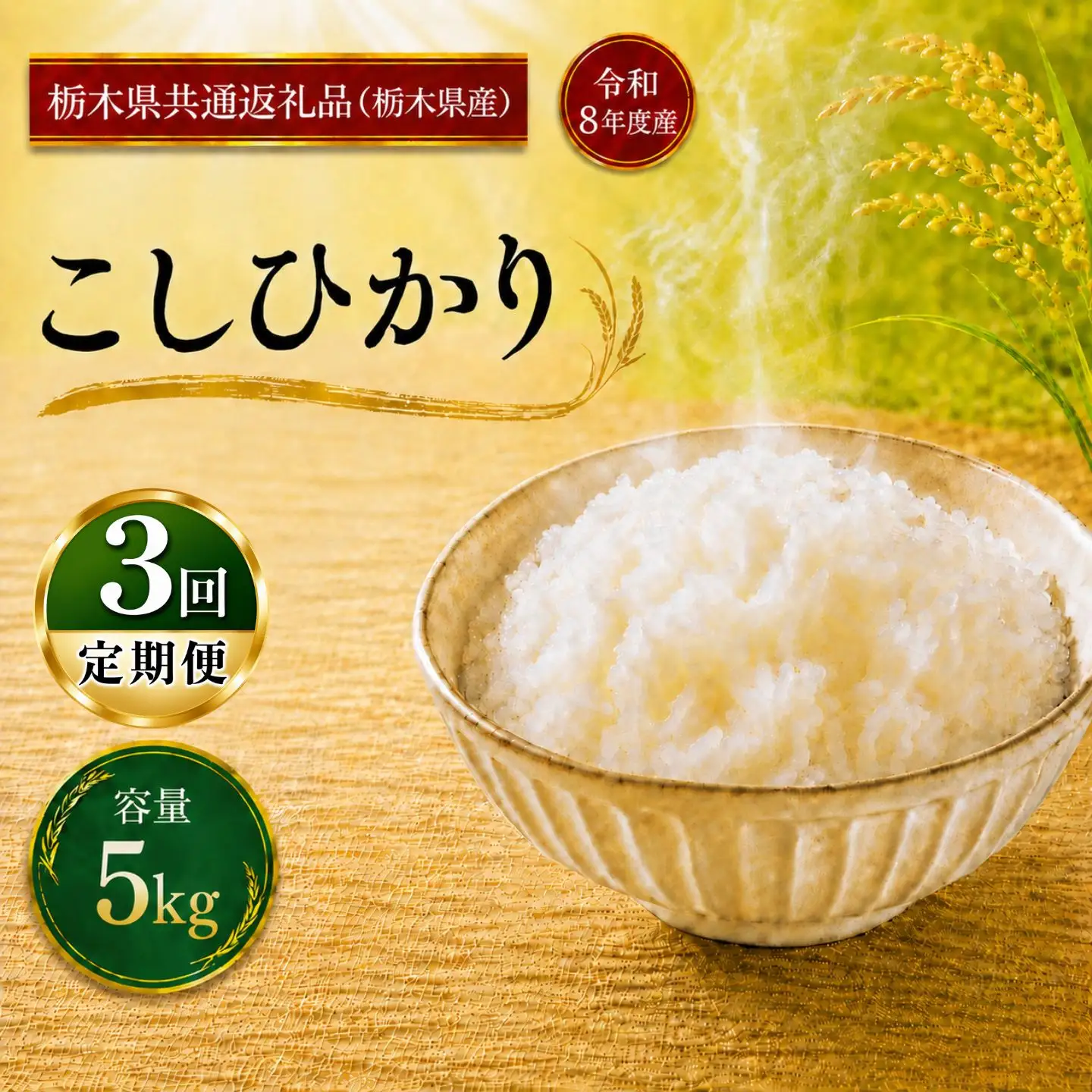 令和8年度 こしひかり 10kg お米 栃木県共通返礼品