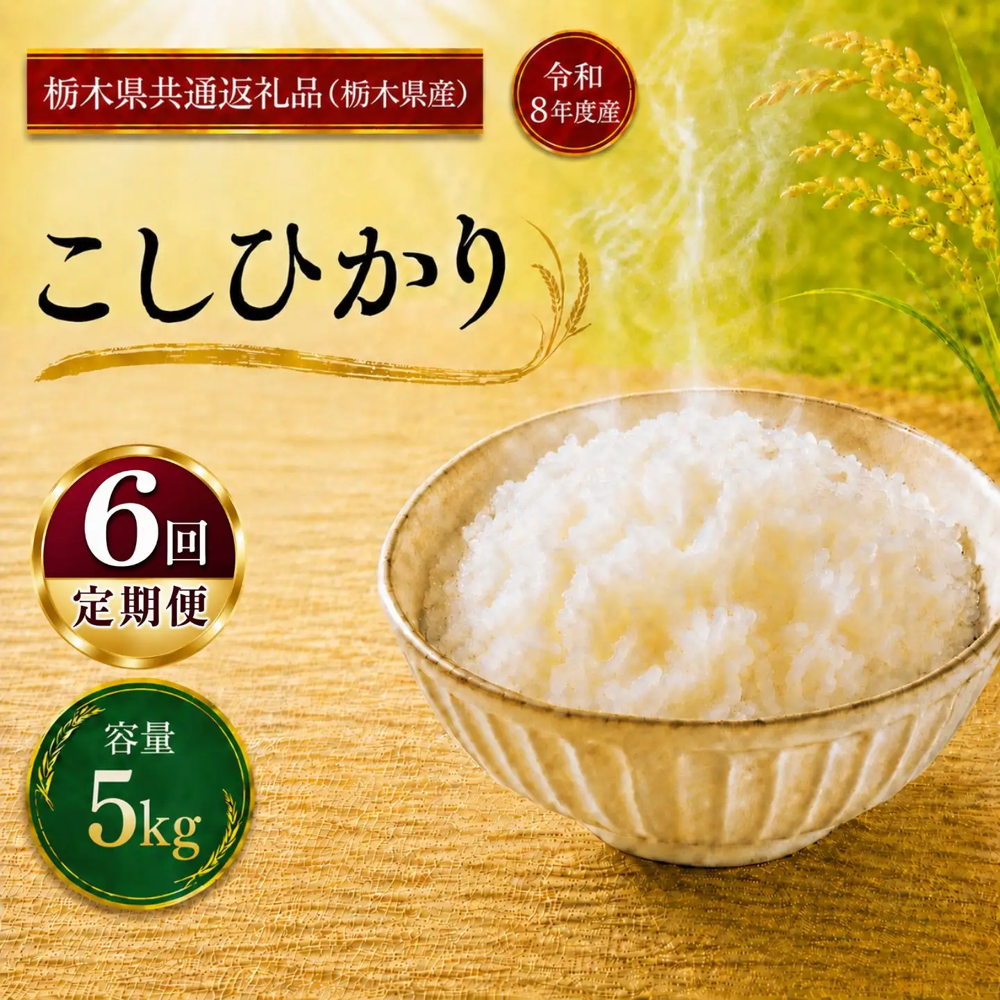 令和8年度 【定期便3回】 こしひかり 5kg お米 栃木県共通返礼品