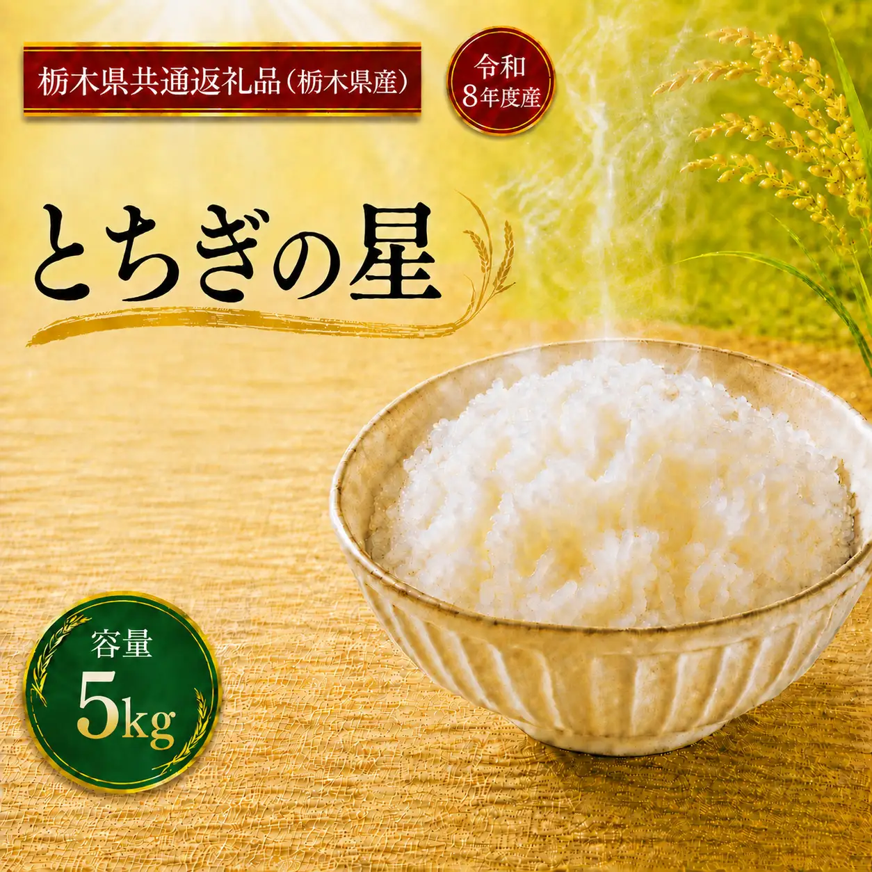 令和8年度 とちぎの星 5kg お米 栃木県共通返礼品