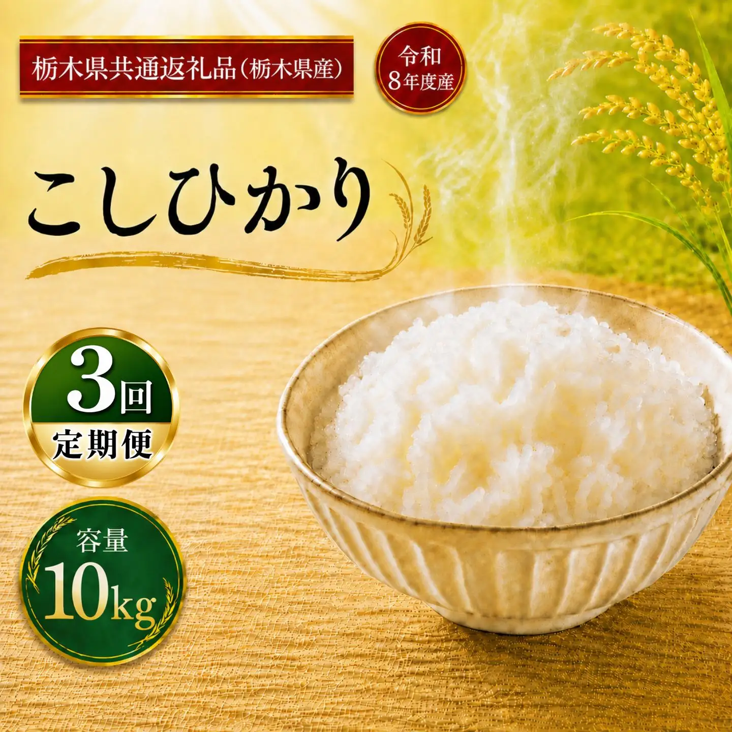 令和8年度 【定期便3回】 とちぎの星 10kg お米 栃木県共通返礼品