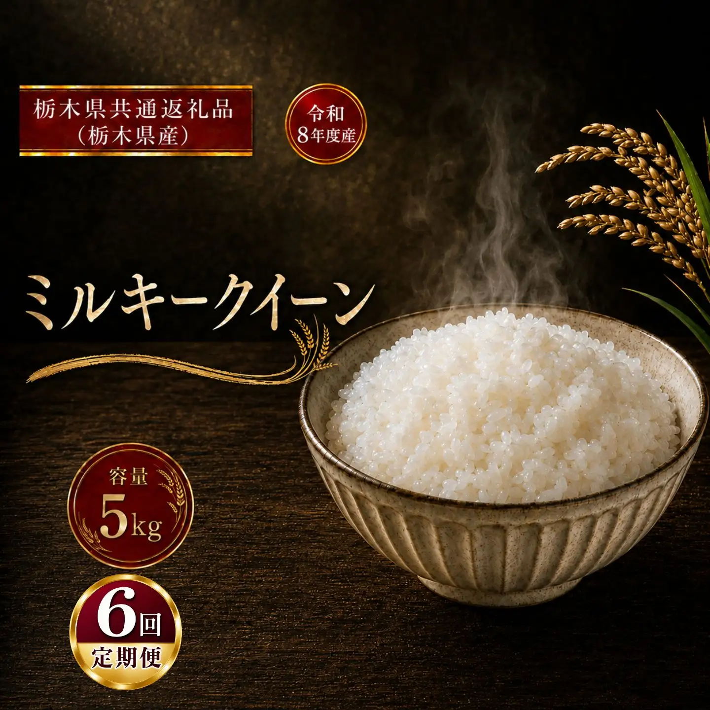 令和8年度 【定期便3回】 ミルキークイーン 5kg お米 栃木県共通返礼品
