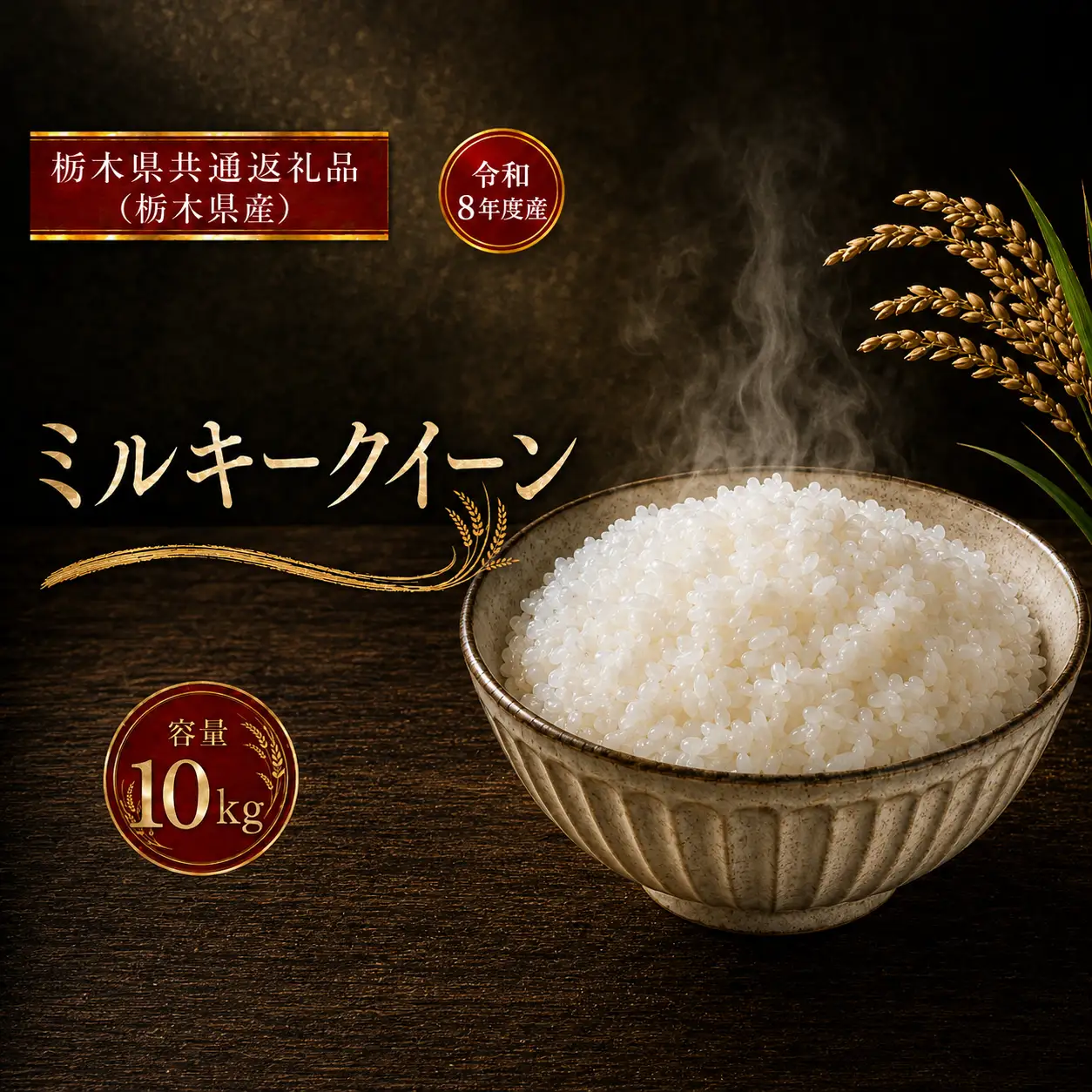 令和8年度 【定期便6回】 ミルキークイーン 5kg お米 栃木県共通返礼品
