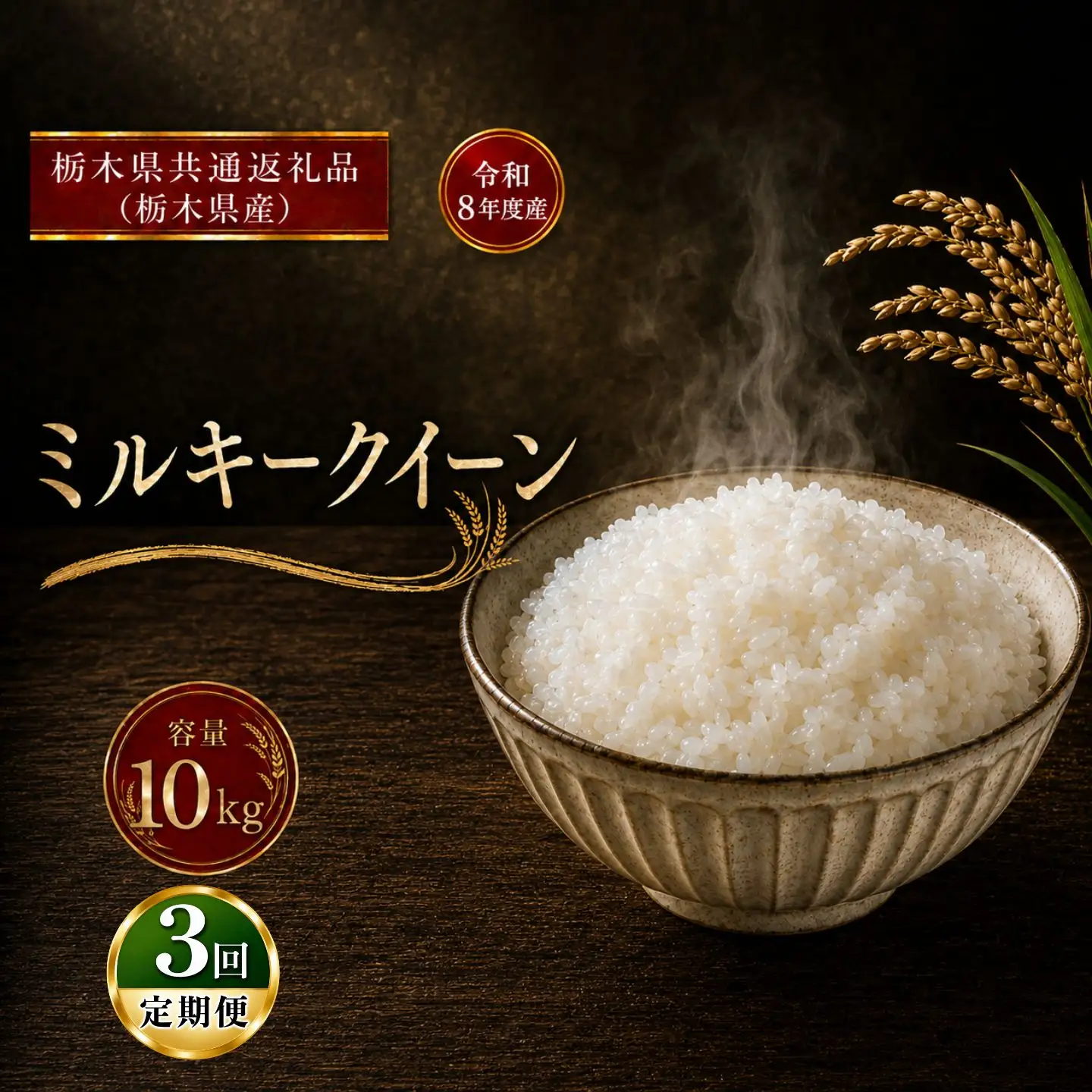 令和8年度 【定期便3回】 ミルキークイーン 10kg お米 栃木県共通返礼品