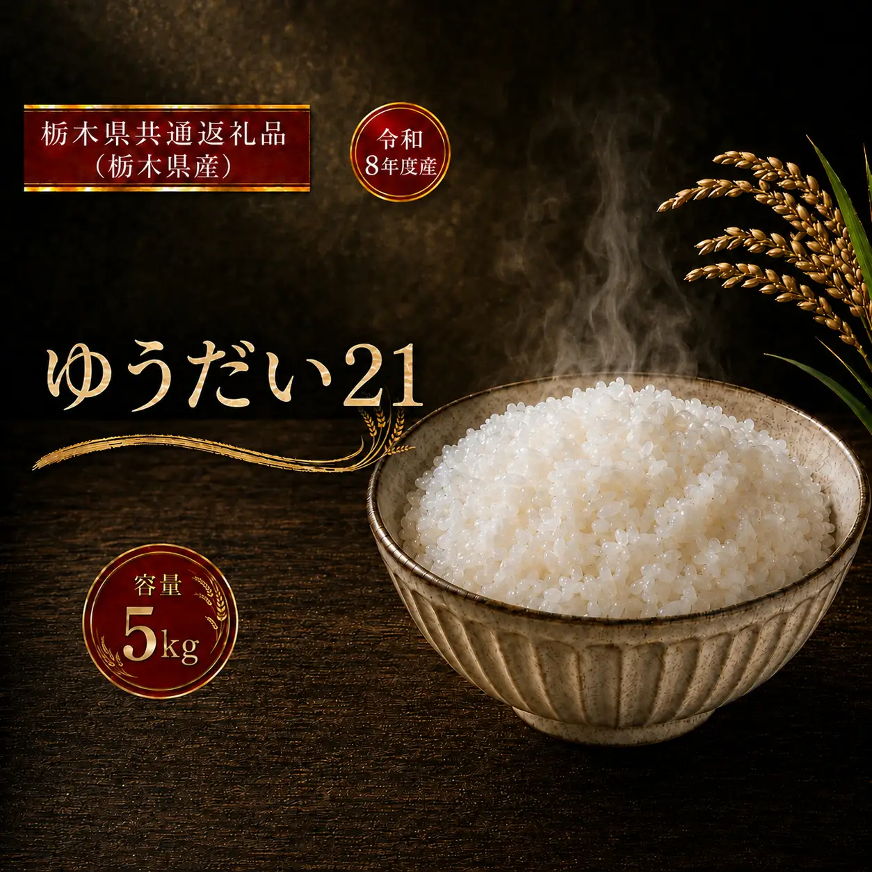 令和8年度 ゆうだい21 5kg お米 栃木県共通返礼品