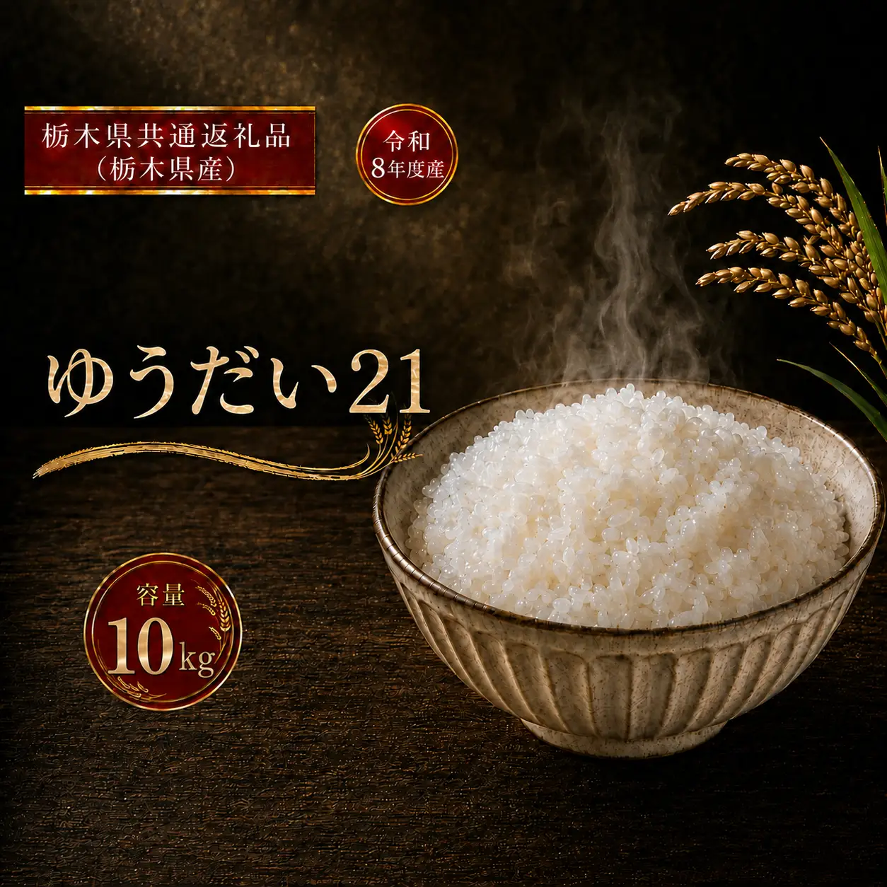 令和8年度 【定期便6回】 ゆうだい21 5kg お米 栃木県共通返礼品