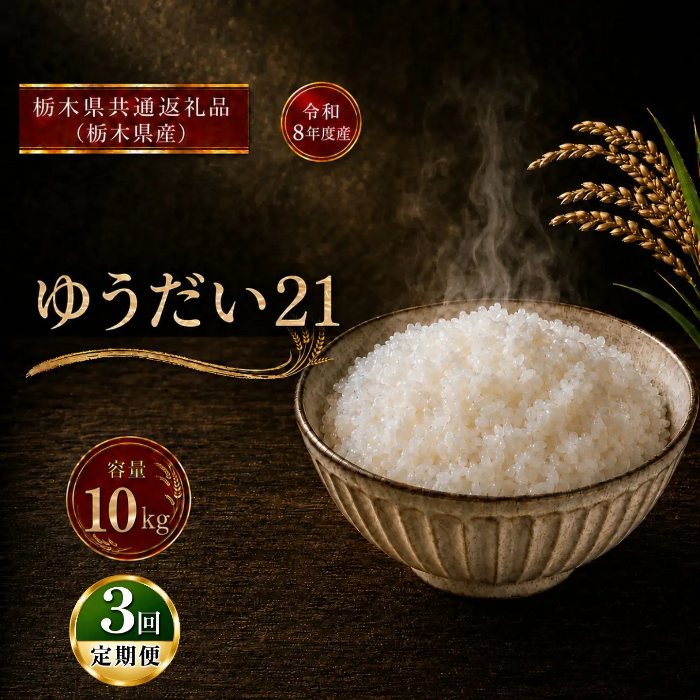 令和8年度 【定期便3回】 ゆうだい21 10kg お米 栃木県共通返礼品