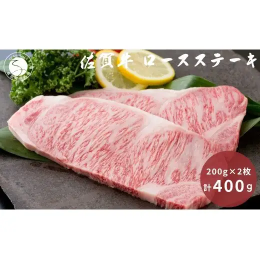 佐賀牛 ロースステーキ 200g×2枚 計 400g【九州特産品販売】佐賀牛 お肉 おにく ステーキ ギフト プレゼント 贈り物 | 40000円以内 4万円以内 | bd011