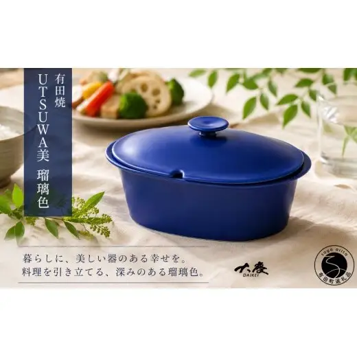 不思議な有田焼 ＜新色＞ UTSUWA美 楕円深型 瑠璃色 【大慶】レシピ付き 有田焼 調理器具 鍋 料理 せいろ 食器  レシピ 結婚祝い ギフト 青 電子レンジ対応 オーブン対応 ci096