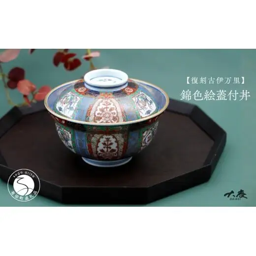 有田焼 ＜復刻古伊万里＞ 錦色絵蓋付丼 【大慶】 有田焼 古伊万里 古伊万里様式 どんぶり 器 うつわ ci099