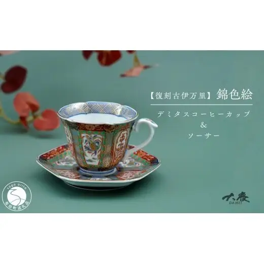 有田焼 ＜復刻古伊万里＞ 錦色絵デミタスコーヒー カップ＆ソーサー【大慶】有田焼 古伊万里 古伊万里様式 うつわ 器 食器 ティータイム ci100