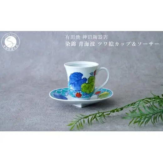 有田焼 染錦 青海波 ツワ絵カップ＆ソーサー【神田陶器店】食器 器 うつわ 赤絵 手描き プレゼント ギフト コーヒー 紅茶 bp015