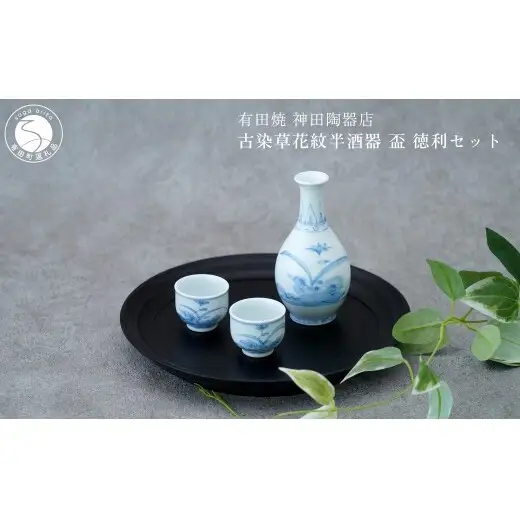 有田焼 古染草花紋半酒器 盃 徳利 セット【神田陶器店】酒 うつわ 酒器 熱燗 お酒 晩酌 染付 青 ギフト プレゼント bp016
