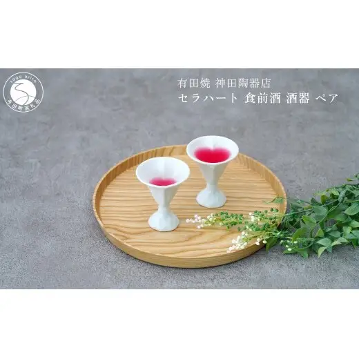 有田焼 セラハート 食前酒 酒器 ペア【神田陶器店】 日本酒 酒 ハート おしゃれ 可愛い うつわ 食前 食前酒ペア 酒器 ギフト プレゼント bp017
