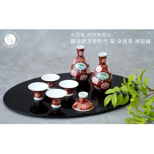 有田焼 錦古伊万里牡丹 扇 金唐草 酒器揃【神田陶器店】デッドストック アウトレット 昭和レトロ 牡丹 酒 うつわ 酒器 熱燗 お酒 晩酌 bp018