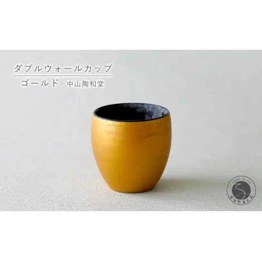 有田焼 ダブルウォールカップ ゴールド【中山陶和堂】カップ コップ 食器 ギフト 金色 bv017
