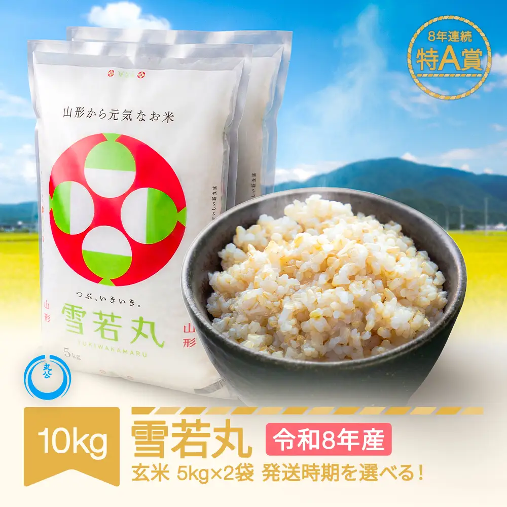 新米 10kg 雪若丸 玄米 令和8年産 mk-ywxxb10-g