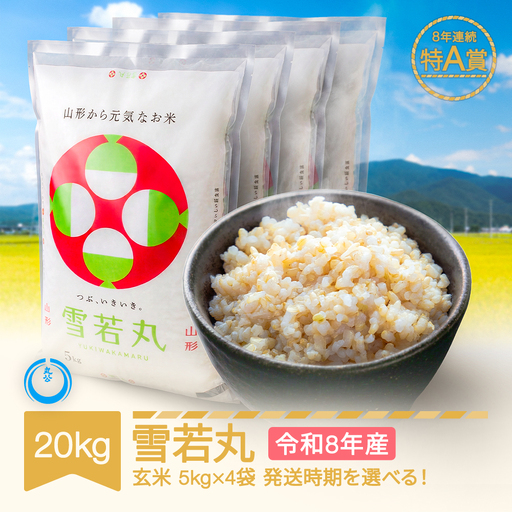 専用　中米 20kg 新米 20kg 雪若丸 玄米 令和8年産 mk-ywxxb20-g｜山形県村山市