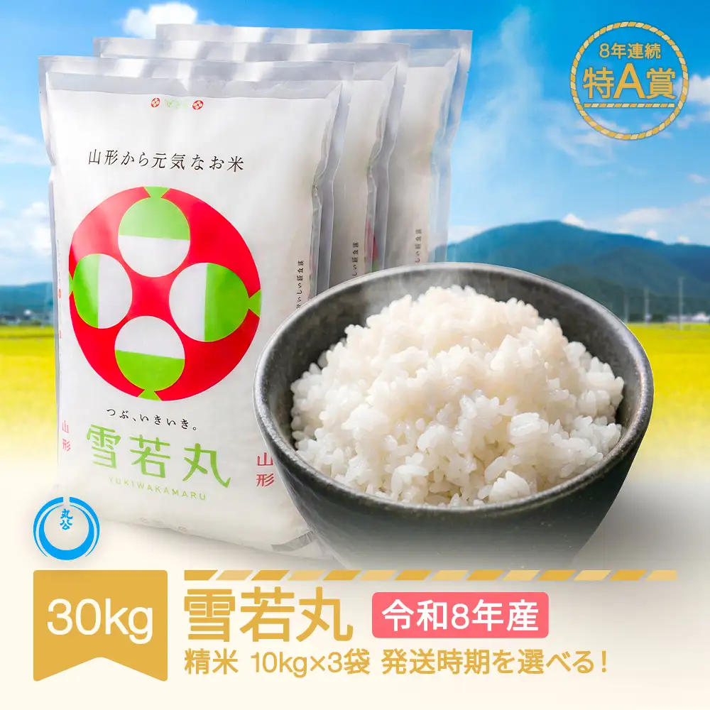 新米 30kg 雪若丸 精米 令和8年産 mk-ywxxb30