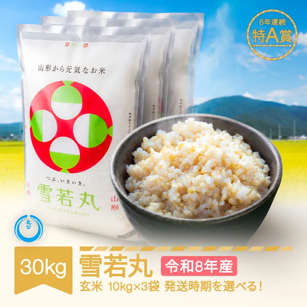 新米 30kg 雪若丸 玄米 令和8年産 mk-ywxxb30-g