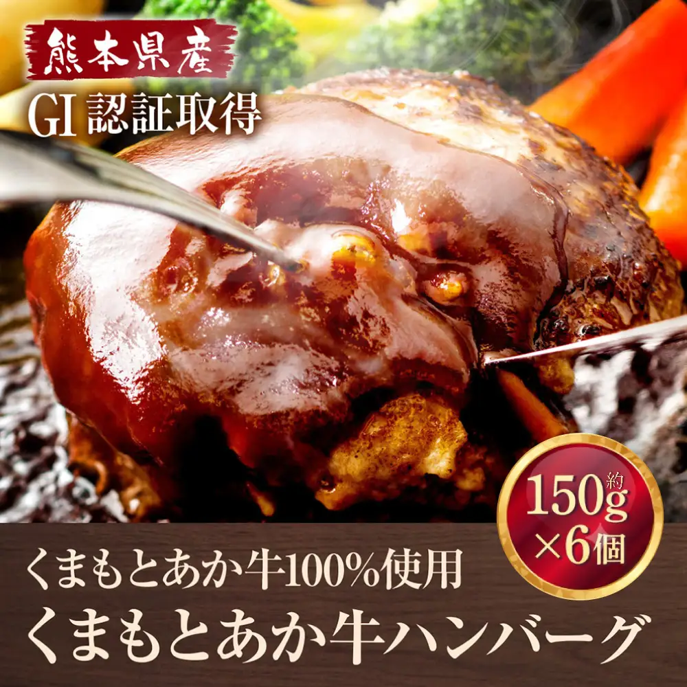 ＜ R8年熊本地震復興支援 ＞熊本県産 GI認証取得 くまもとあか牛100%使用 くまもとあか牛 ハンバーグ 約150g × 6個 計900g あか牛 お肉 肉 ニク にく 牛肉 牛 ヘルシー 国産 おかず 惣菜 冷凍