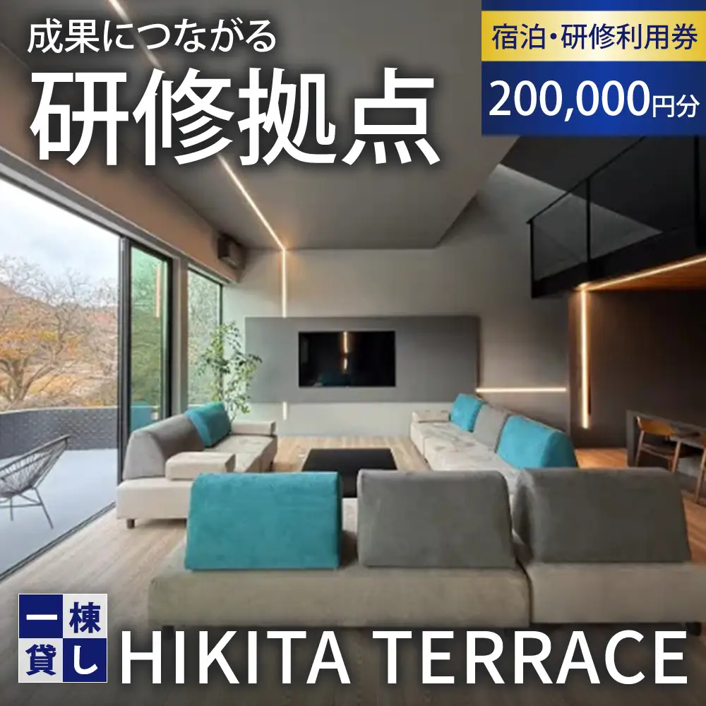 利用券 HIKITA TERRACE 宿泊・研修利用 200,000円分 一棟貸し 栃木県 鹿沼市