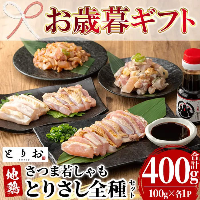 【お歳暮】鹿児島県産 地鶏 とりさし ４種食べ比べ 400g（100g×４種) と 特製 さしみ 醤油 1本(110ml)セット【00-115-06-R8OS】