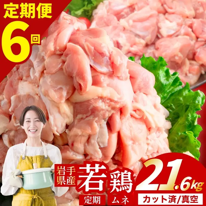鶏肉 岩手県産若鶏 むね 計21.6kg 定期便6ヶ月 若鶏