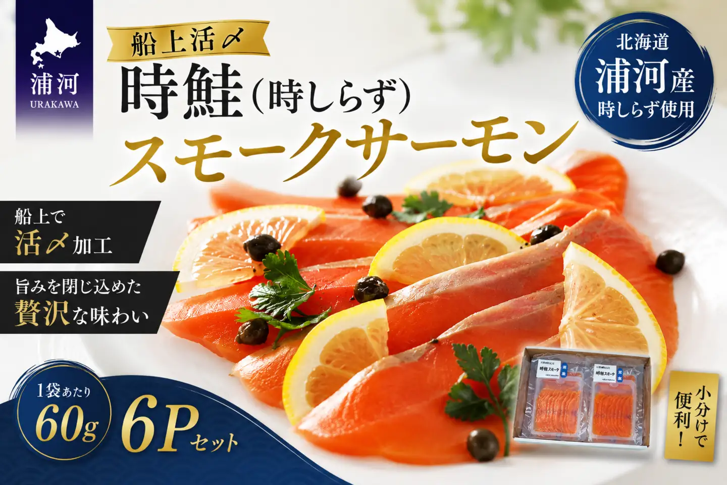船上活〆時鮭(時しらず)スモークサーモン60g×6P[01-011]