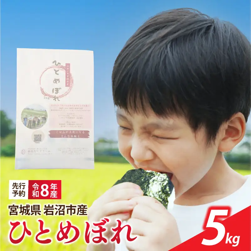 【令和8年産】 新米 宮城県産 ひとめぼれ 精米 5kg