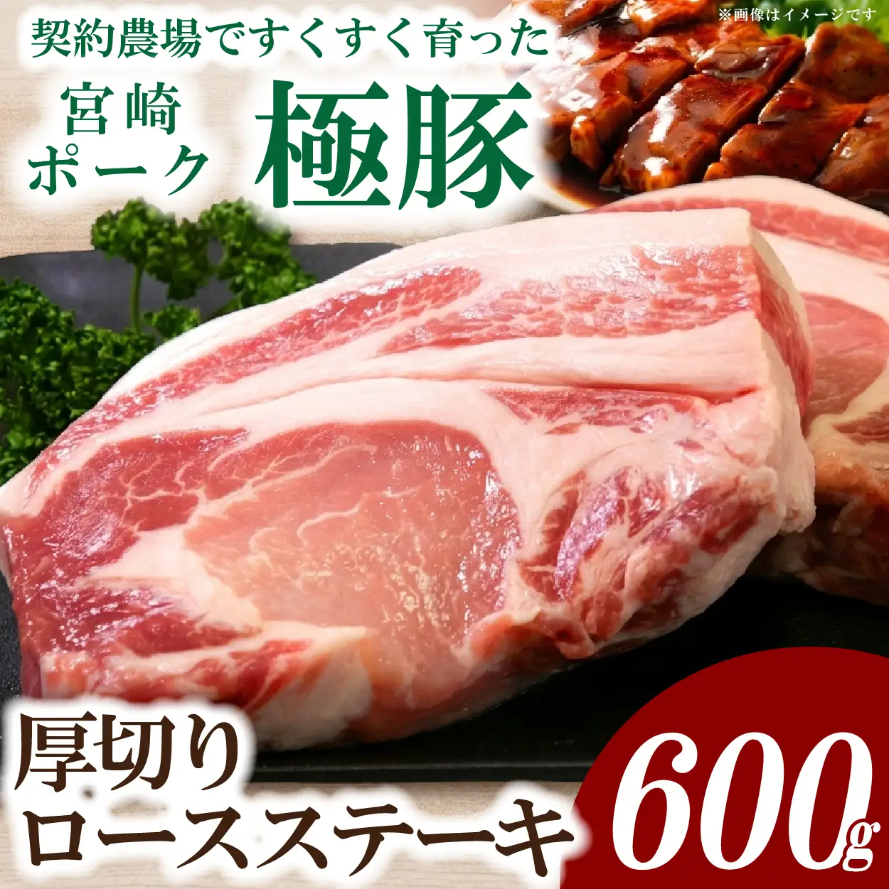 【産地直送・真空個包装】契約農場ですくすく育った宮崎ポーク極豚贅沢厚切りロースステーキ　300g×2枚