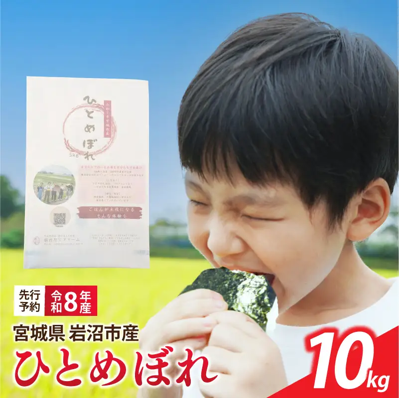 【令和8年産】 新米 宮城県産 ひとめぼれ 精米 10kg