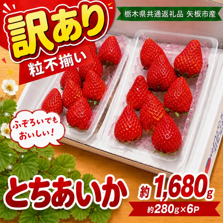 訳あり 粒不揃い とちあいか 1,680g (280g×6P) | 栃木県共通返礼品 矢板市産 いちご 果物 フルーツ 栃木県下野市