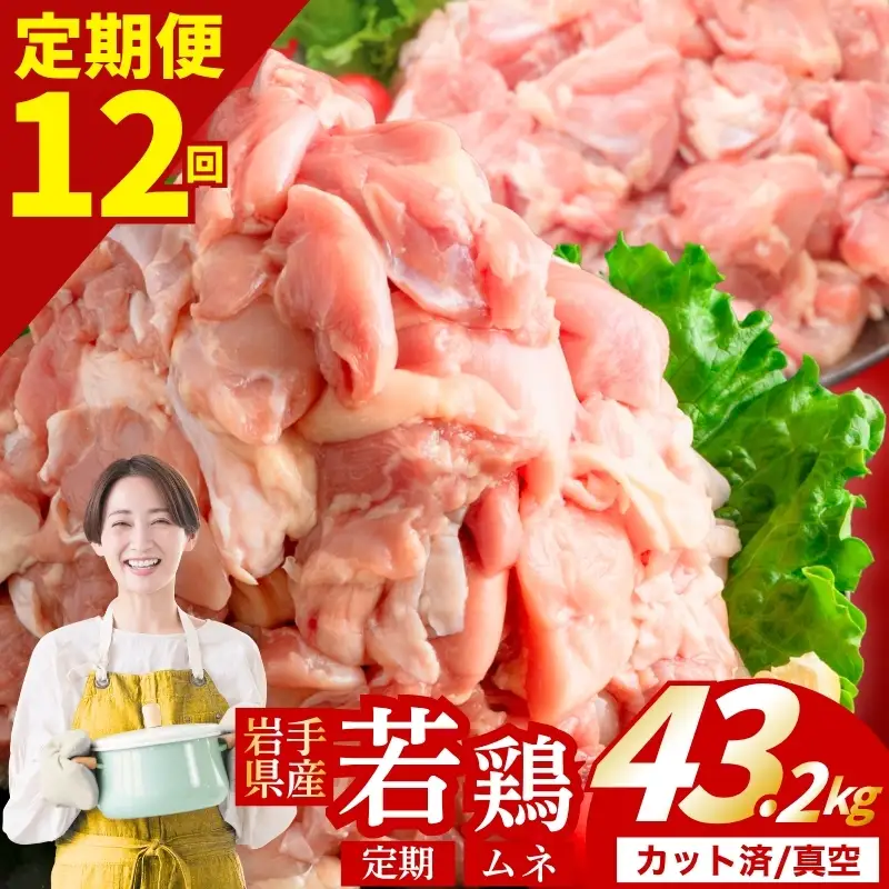 鶏肉 岩手県産若鶏 むね 計43.2kg 定期便12ヶ月 若鶏